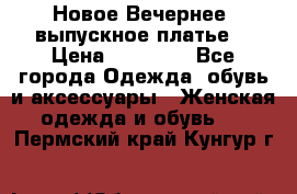 Новое Вечернее, выпускное платье  › Цена ­ 15 000 - Все города Одежда, обувь и аксессуары » Женская одежда и обувь   . Пермский край,Кунгур г.